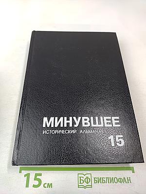 Минувшее. Исторический альманах 15