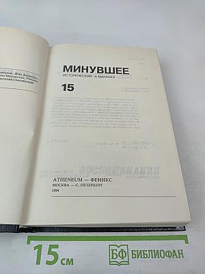 Минувшее. Исторический альманах 15