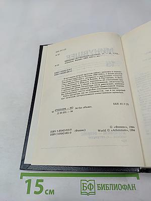 Минувшее. Исторический альманах 15