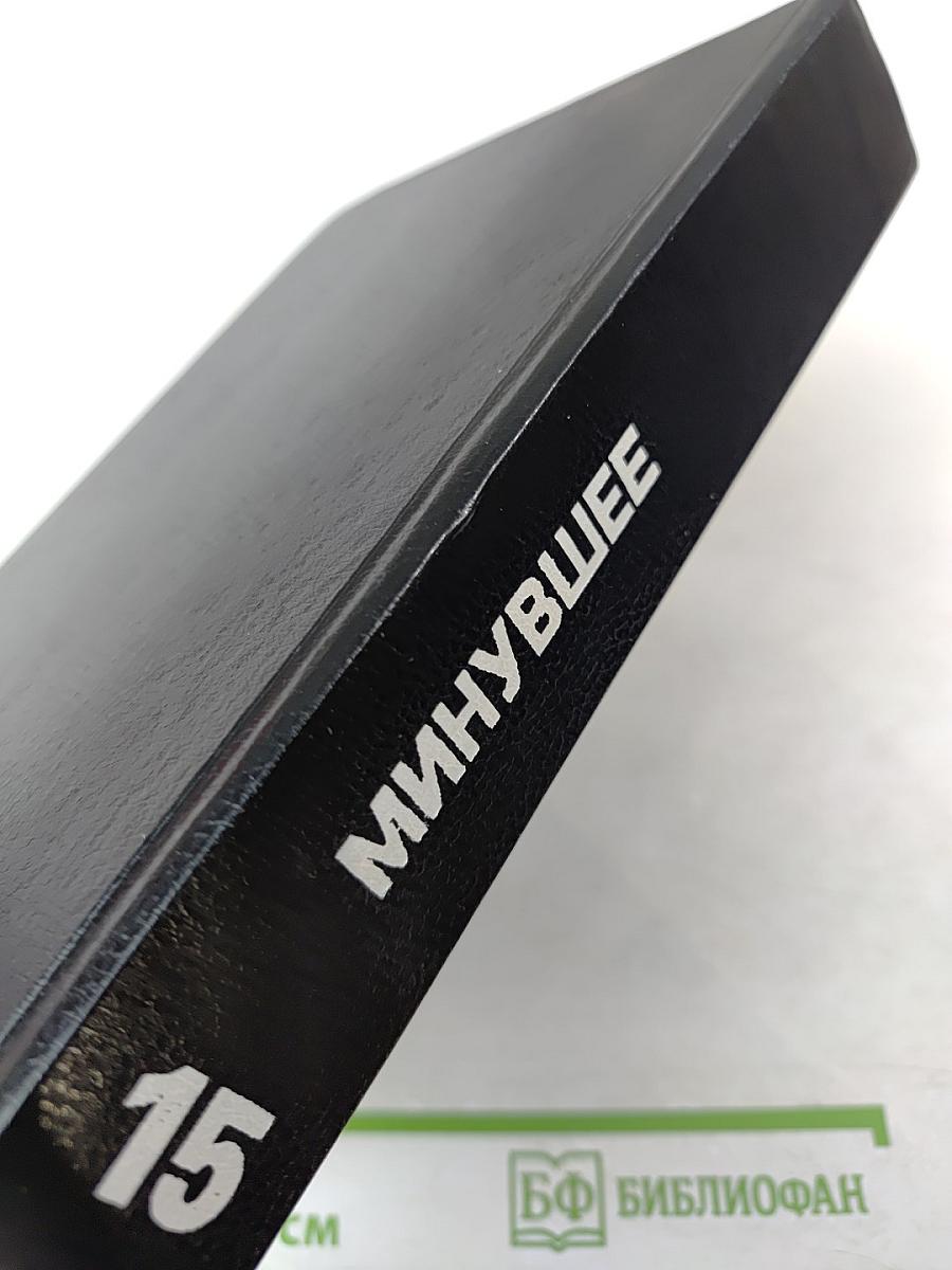 Минувшее. Исторический альманах 15