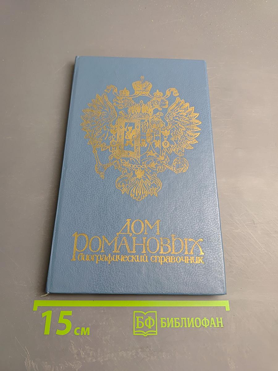 Дом Романовых: биографический справочник