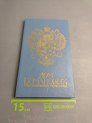 Дом Романовых: биографический справочник
