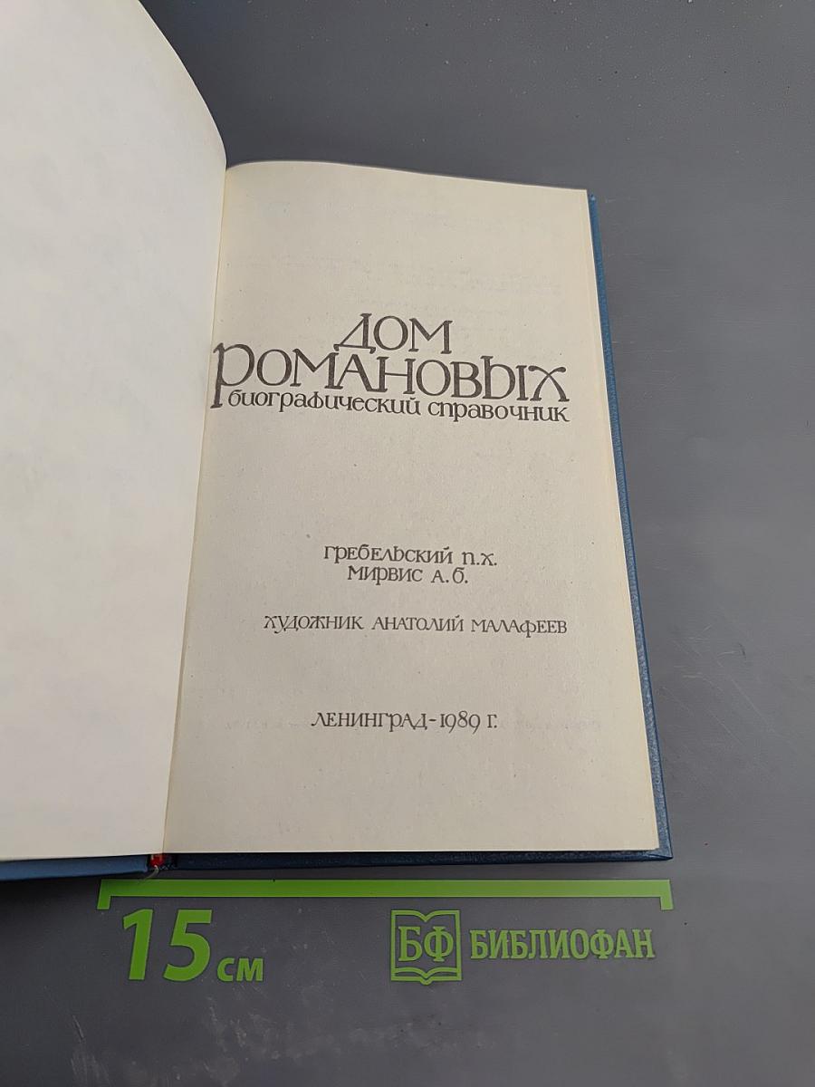 Дом Романовых: биографический справочник