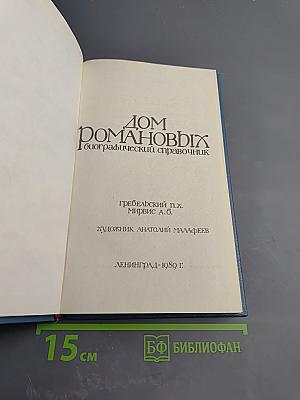 Дом Романовых: биографический справочник