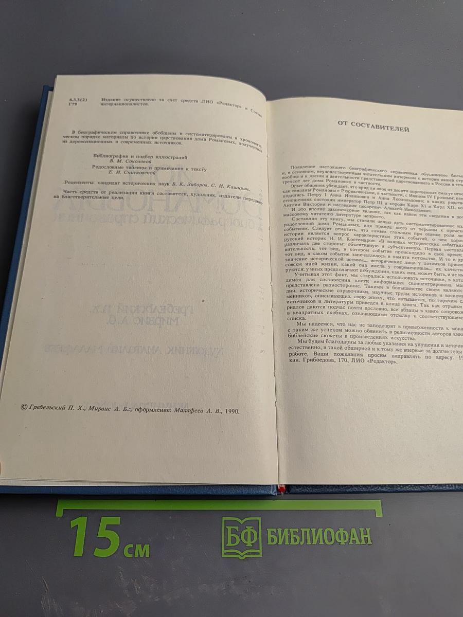 Дом Романовых: биографический справочник