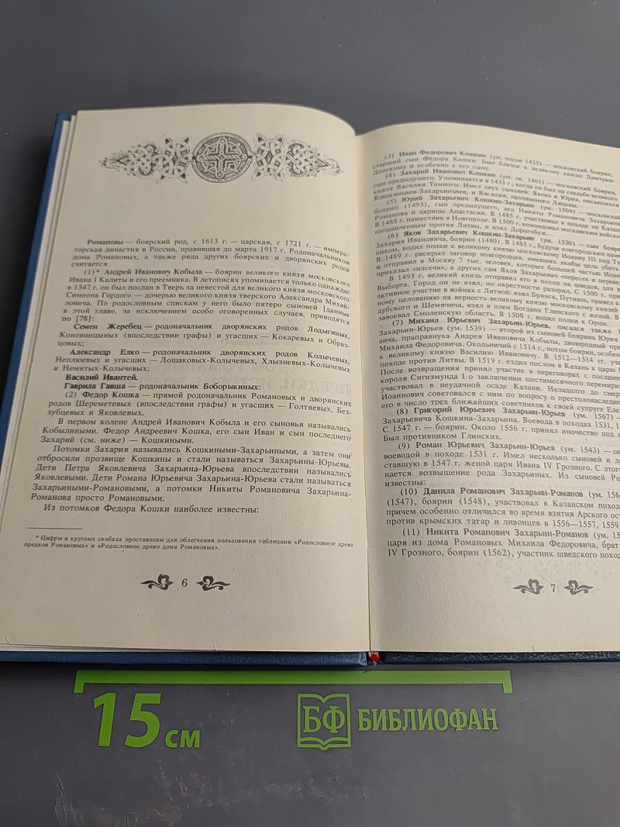 Дом Романовых: биографический справочник