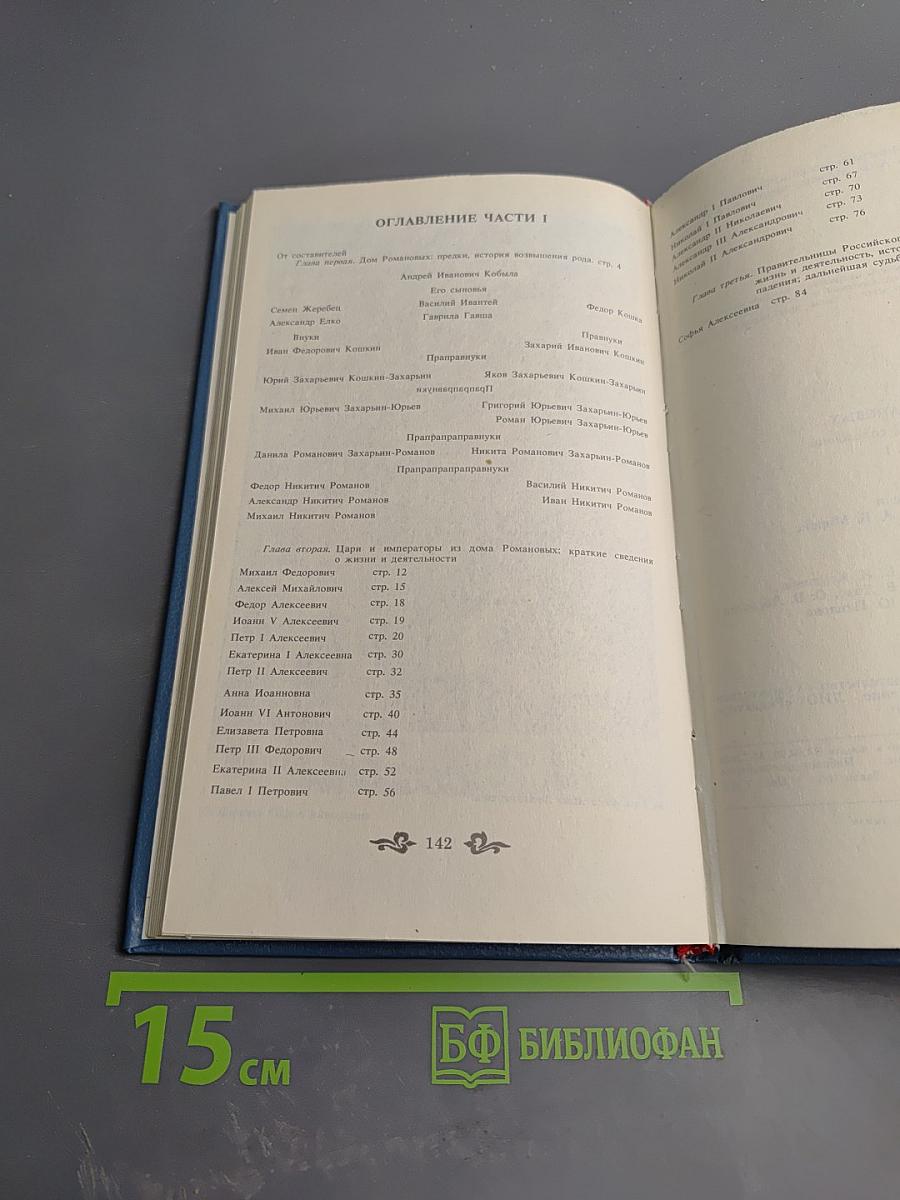 Дом Романовых: биографический справочник