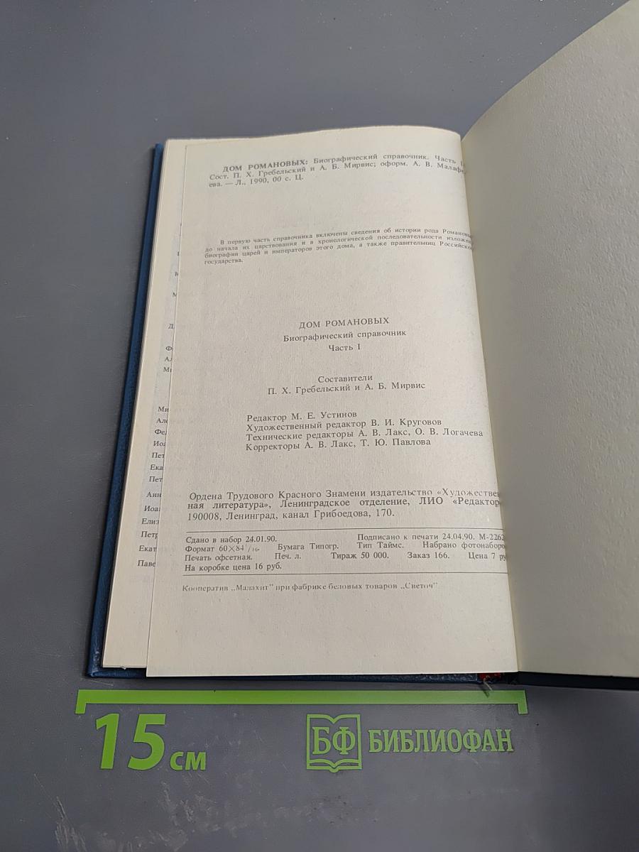 Дом Романовых: биографический справочник