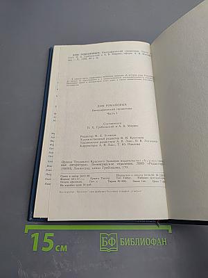 Дом Романовых: биографический справочник