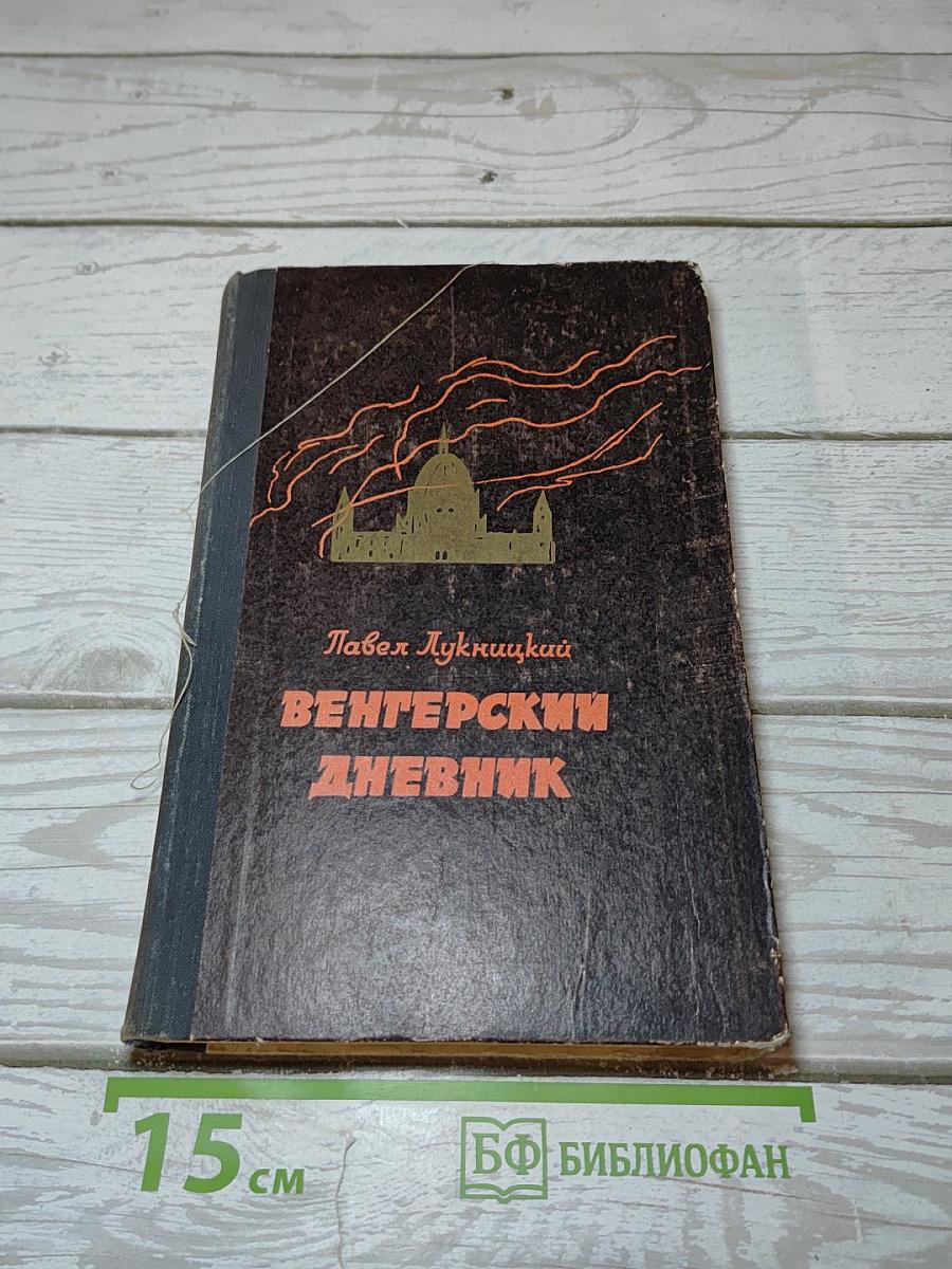 Венгерский дневник