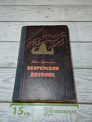 Венгерский дневник