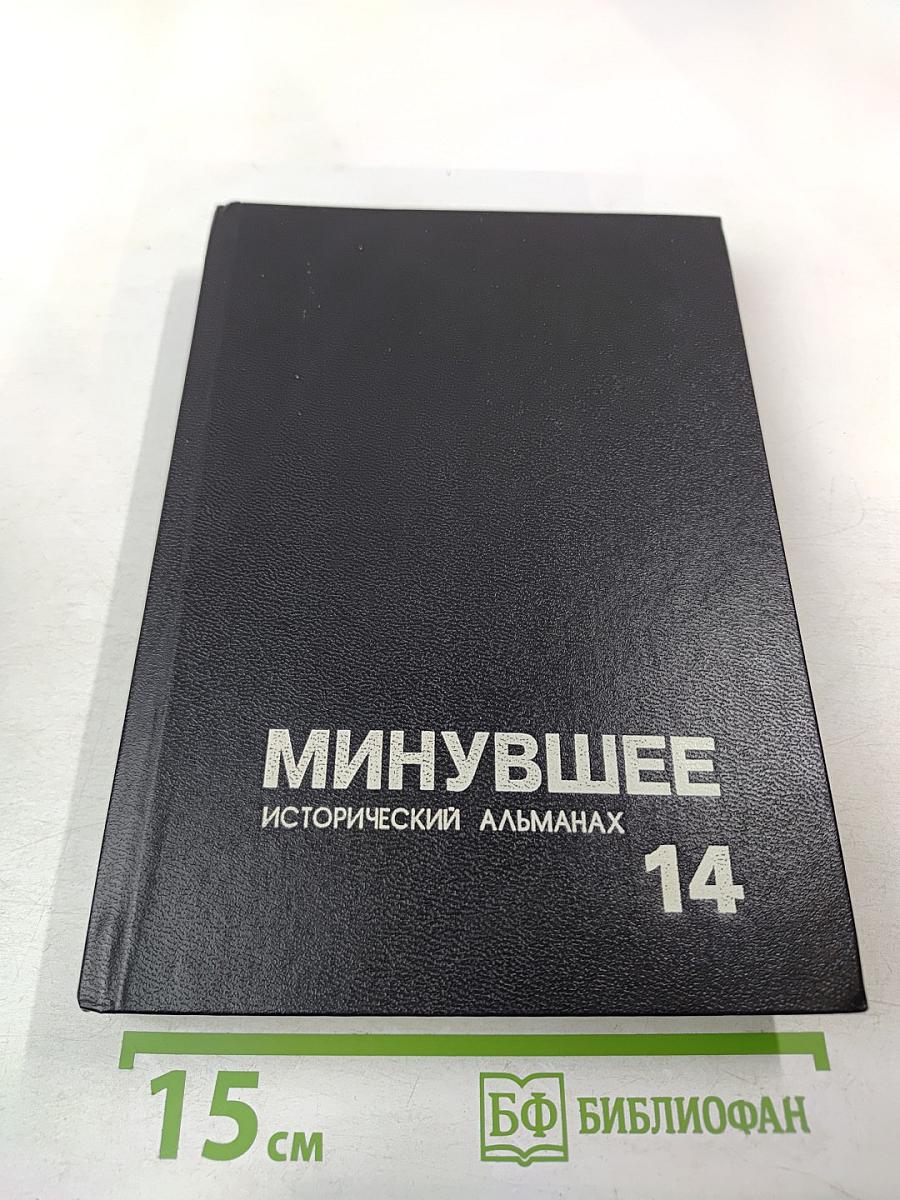 Минувшее. Исторический альманах. 14