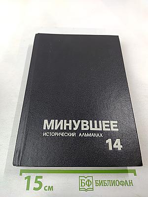 Минувшее. Исторический альманах. 14