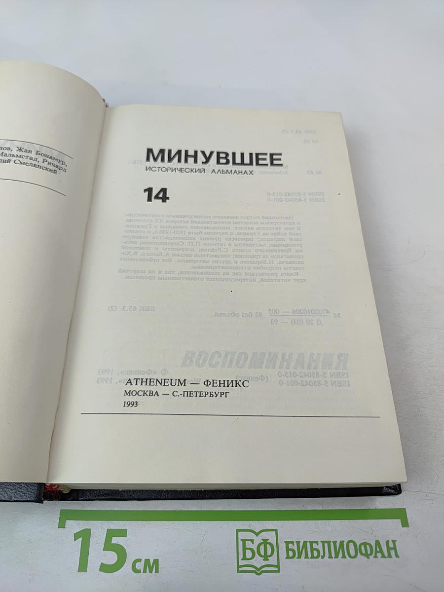 Минувшее. Исторический альманах. 14