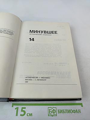 Минувшее. Исторический альманах. 14
