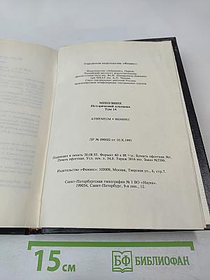 Минувшее. Исторический альманах. 14