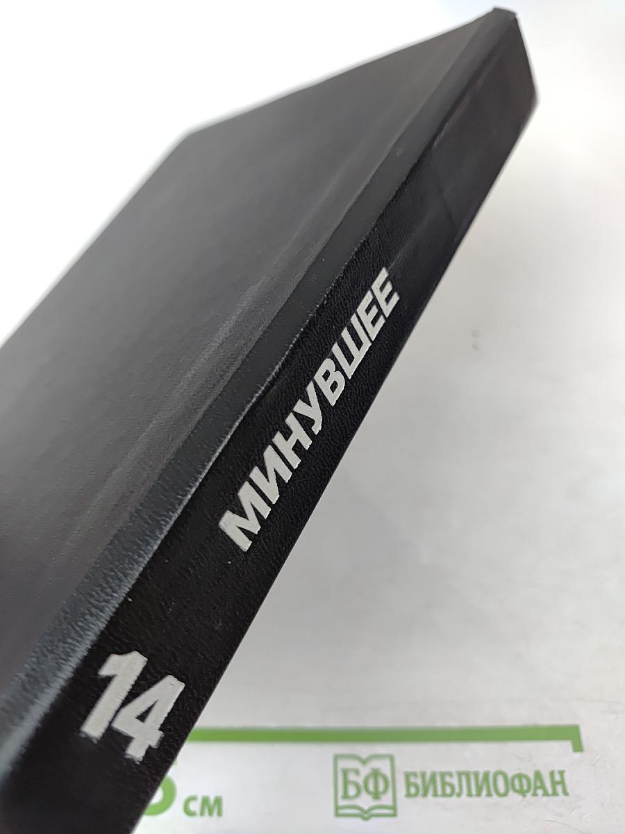 Минувшее. Исторический альманах. 14