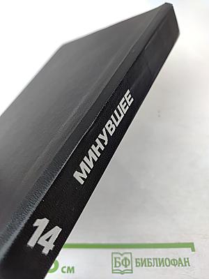 Минувшее. Исторический альманах. 14