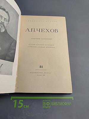 Собрание сочинений. Том 11. Остров Сахалин. Из Сибири. Записные книжки. Дневники