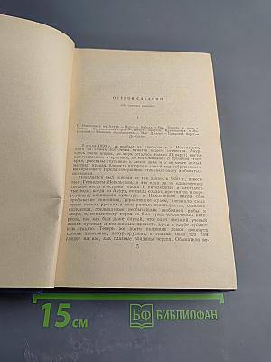 Собрание сочинений. Том 11. Остров Сахалин. Из Сибири. Записные книжки. Дневники