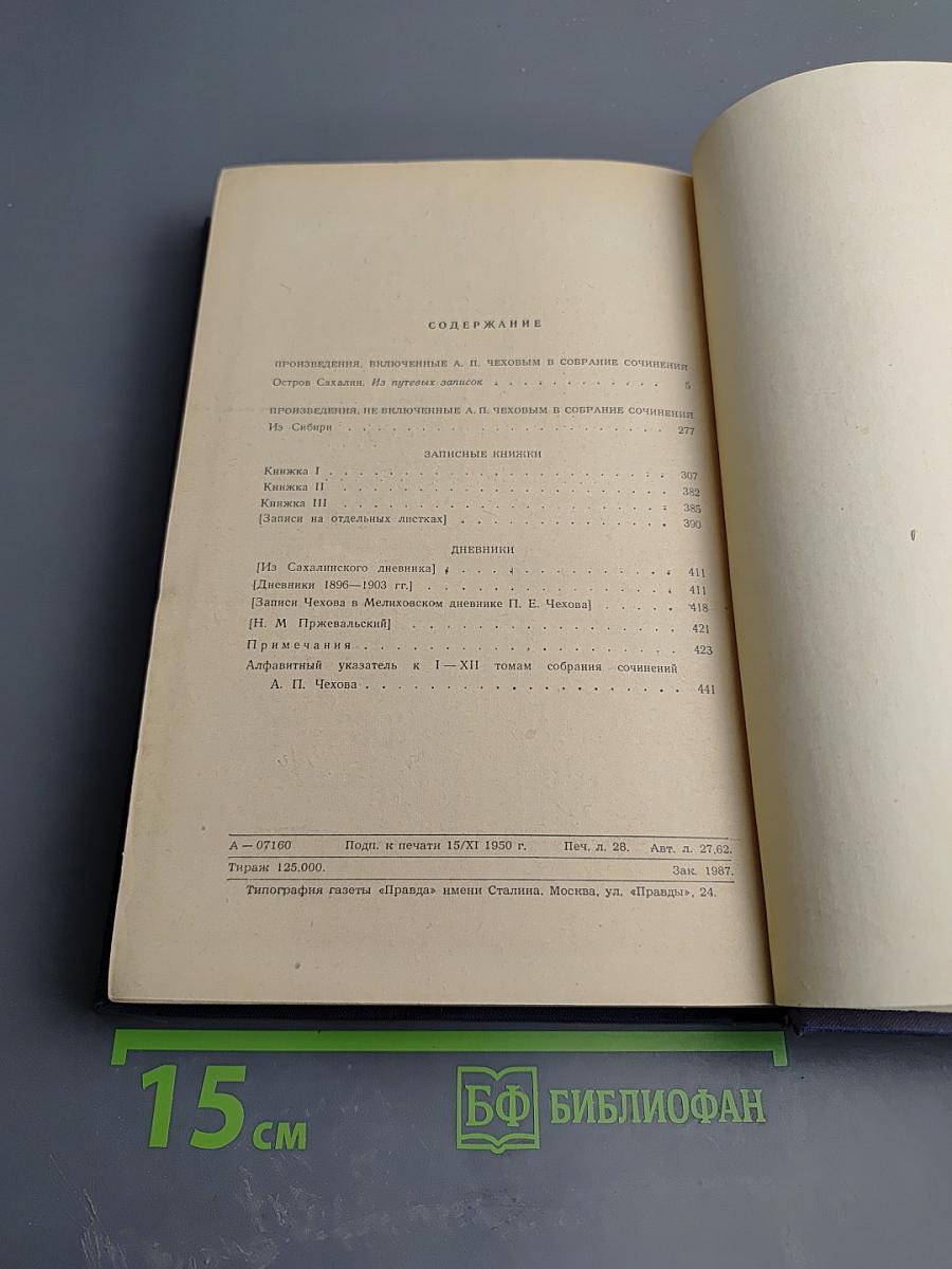 Собрание сочинений. Том 11. Остров Сахалин. Из Сибири. Записные книжки. Дневники