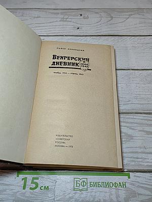 Венгерский дневник