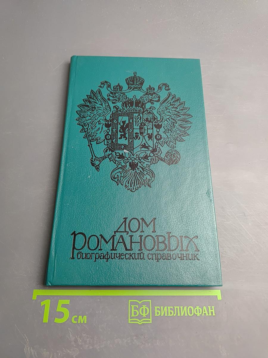 Дом Романовых: Биографический справочник