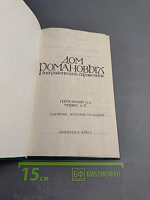 Дом Романовых: Биографический справочник