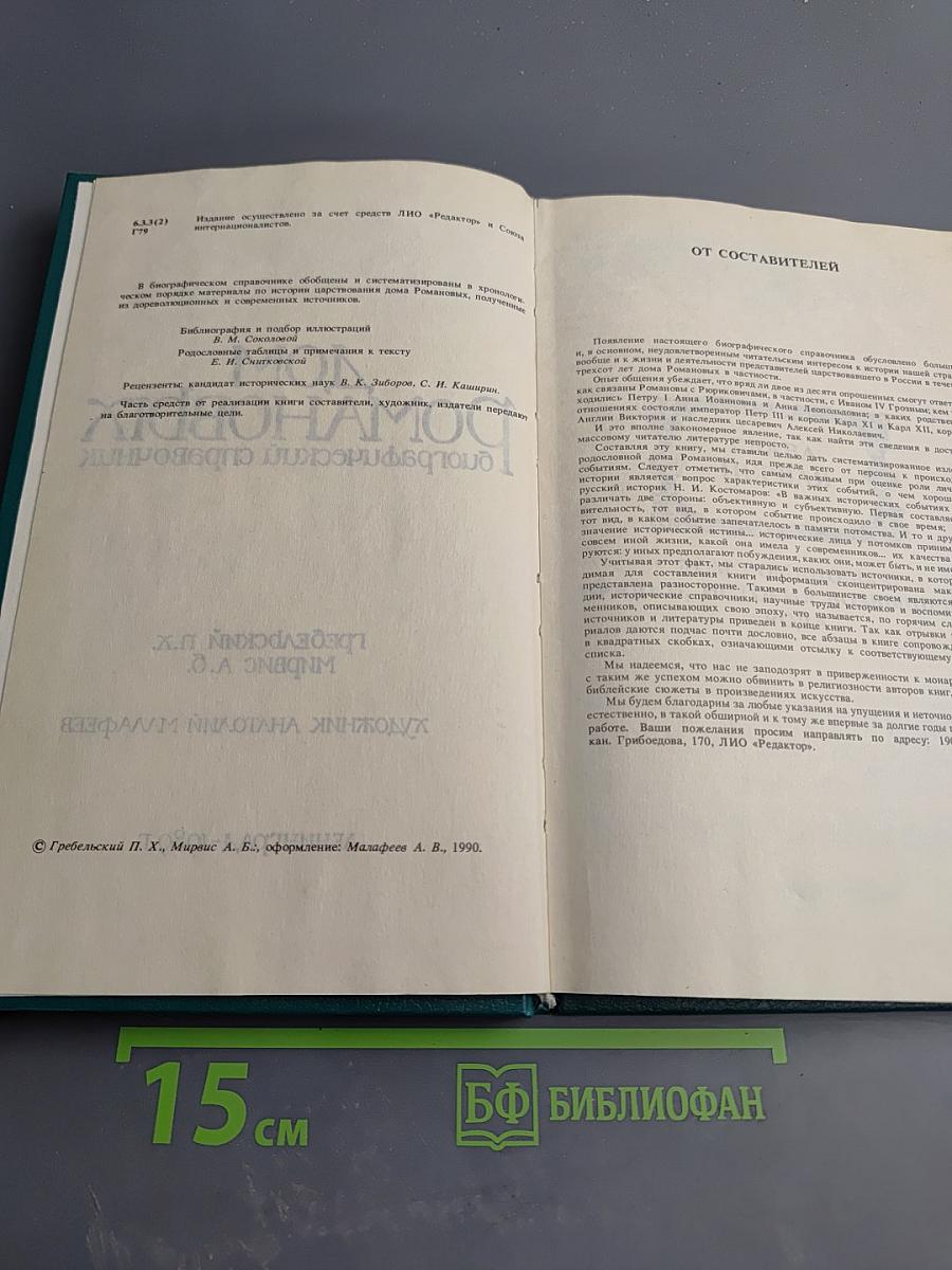 Дом Романовых: Биографический справочник