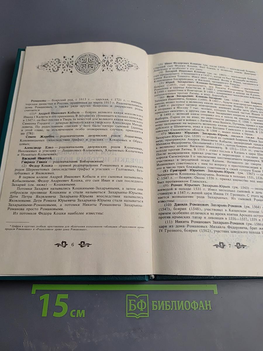 Дом Романовых: Биографический справочник