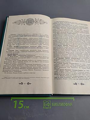 Дом Романовых: Биографический справочник