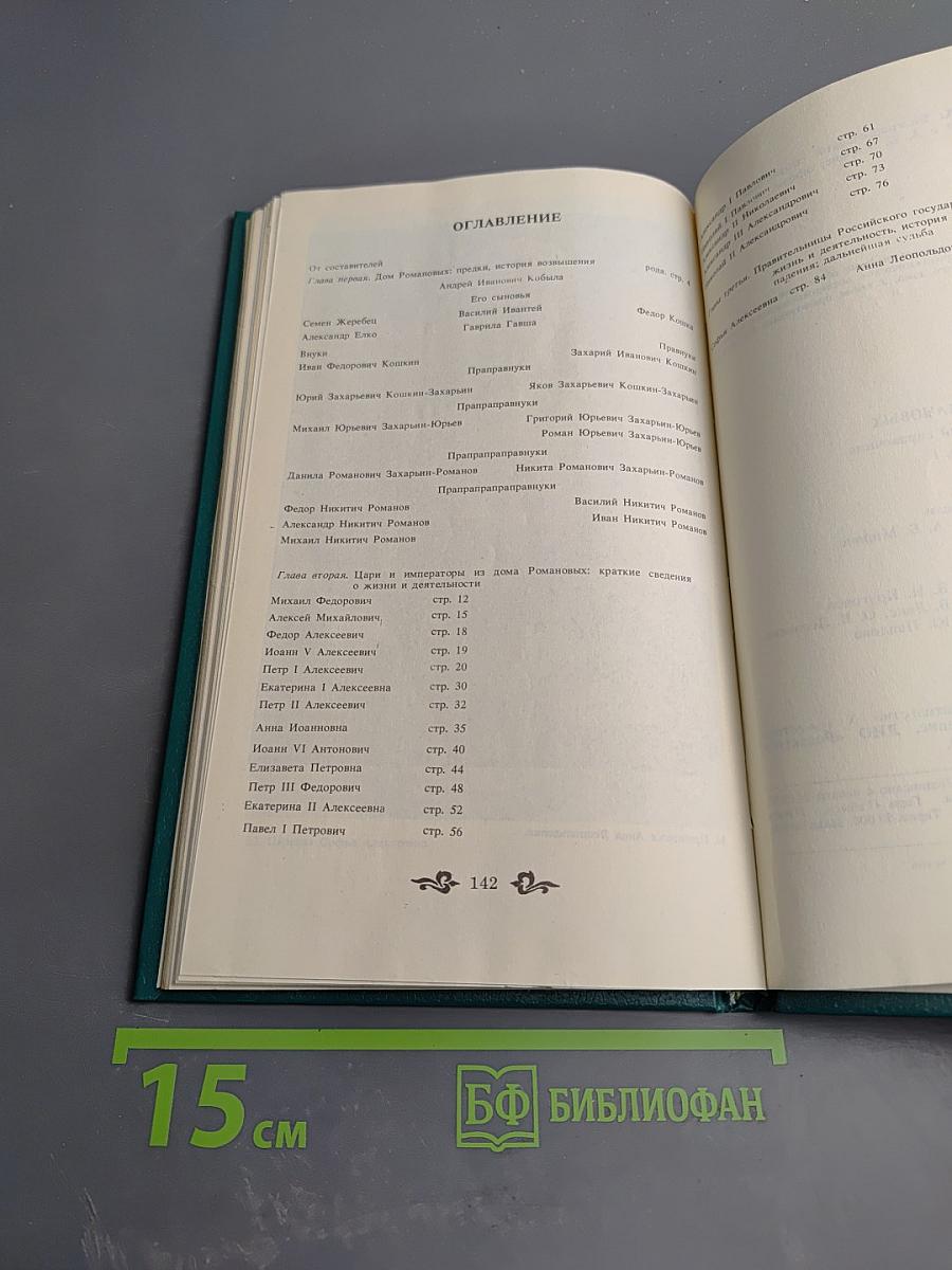 Дом Романовых: Биографический справочник