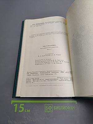 Дом Романовых: Биографический справочник