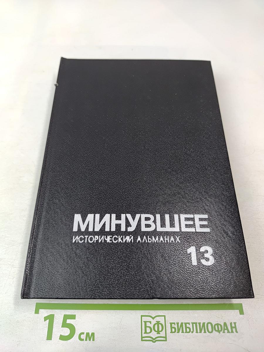 Минувшее. Исторический альманах. 13