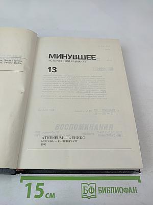 Минувшее. Исторический альманах. 13