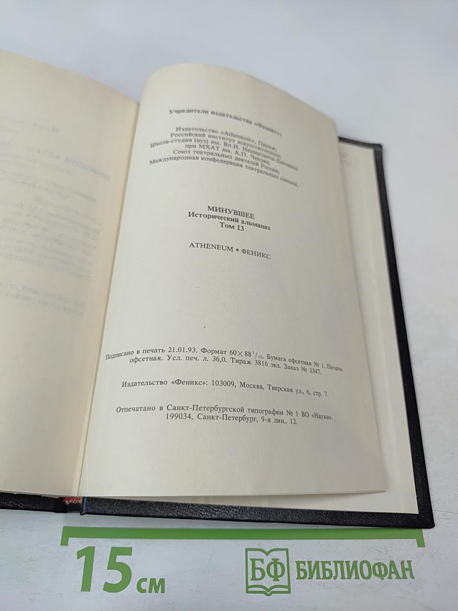 Минувшее. Исторический альманах. 13
