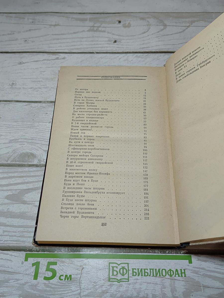 Венгерский дневник