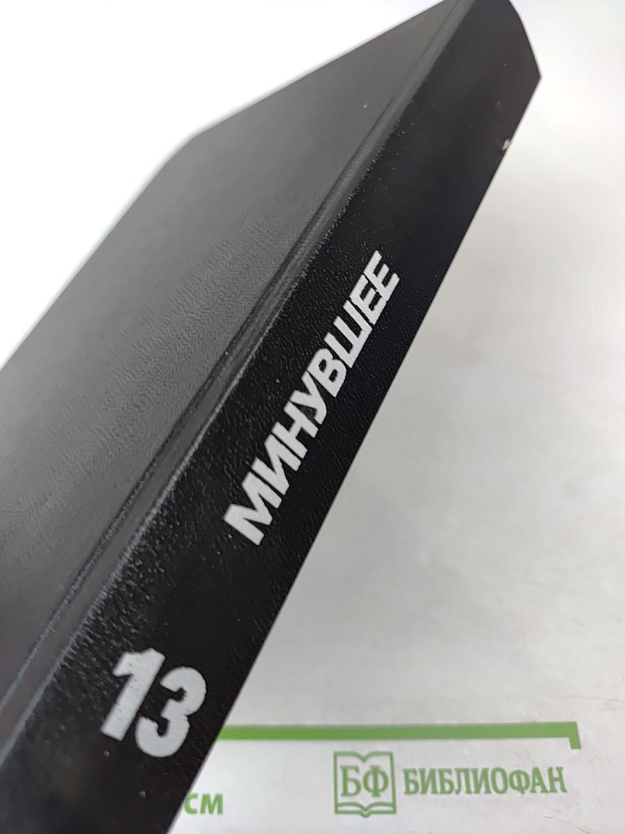 Минувшее. Исторический альманах. 13