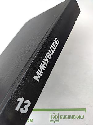 Минувшее. Исторический альманах. 13