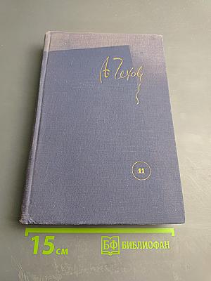 Собрание сочинений. Том 11: Остров Сахалин. Из Сибири. Записные книжки. Дневники