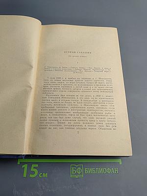 Собрание сочинений. Том 11: Остров Сахалин. Из Сибири. Записные книжки. Дневники