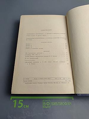 Собрание сочинений. Том 11: Остров Сахалин. Из Сибири. Записные книжки. Дневники