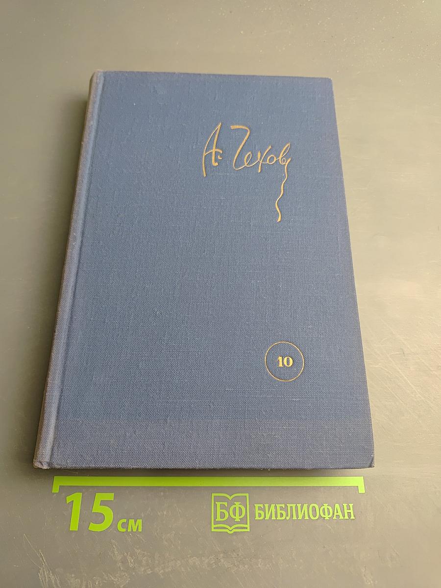 Собрание сочинений. Том 10: Пьесы