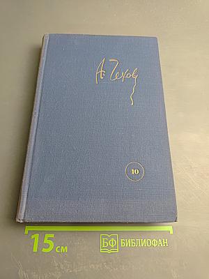 Собрание сочинений. Том 10: Пьесы