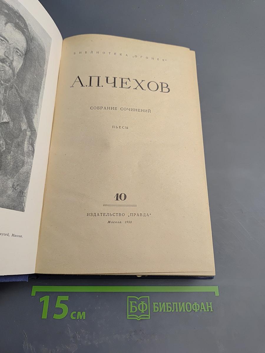 Собрание сочинений. Том 10: Пьесы