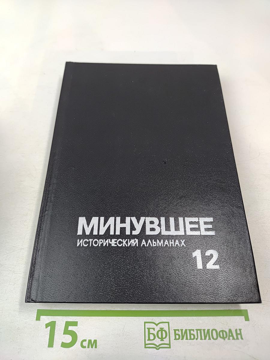 Минувшее: Исторический альманах. 12