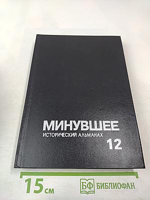 Минувшее: Исторический альманах. 12