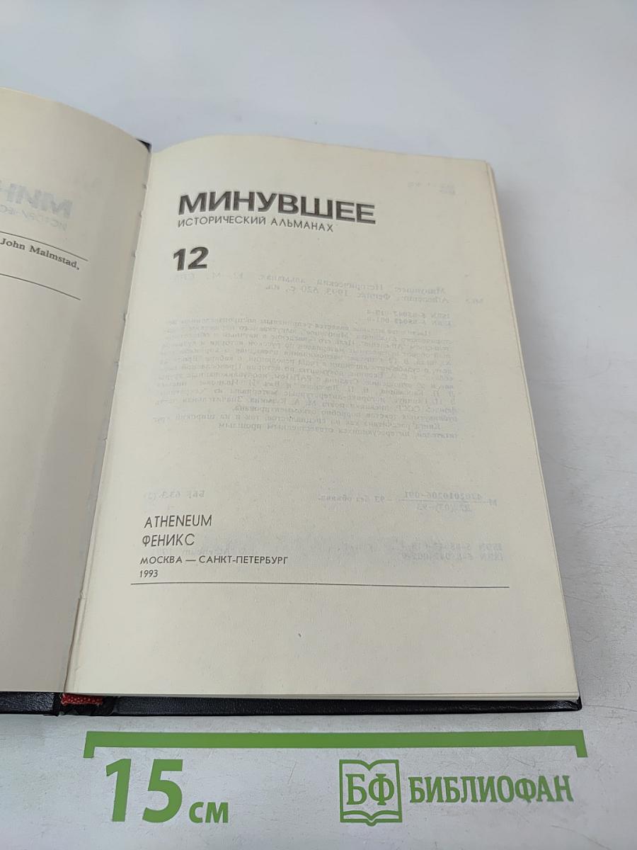 Минувшее: Исторический альманах. 12