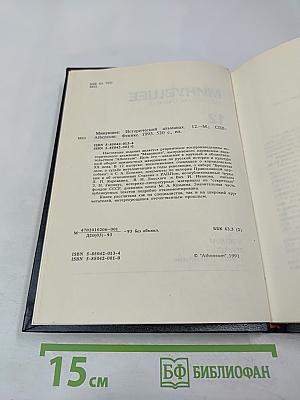 Минувшее: Исторический альманах. 12