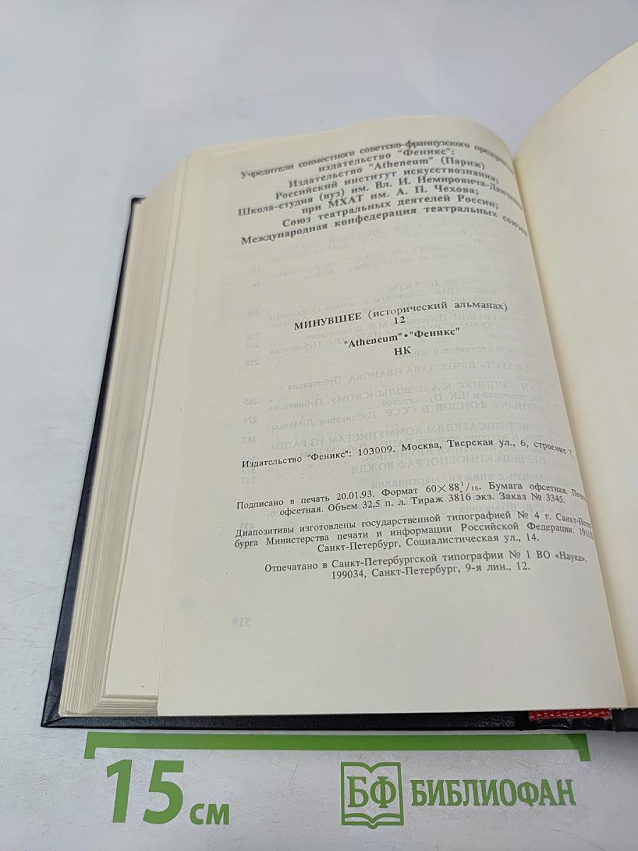 Минувшее: Исторический альманах. 12
